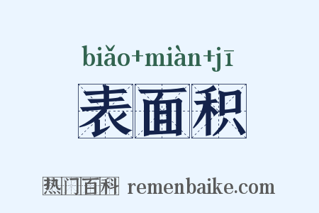 表面积是什么意思的图片